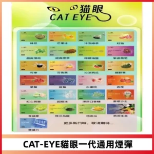 貓眼CATEYE替換式一代煙彈 適配ILIA SP2S KIS5等各式一代主機