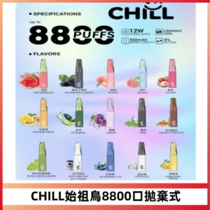 CHILL始祖鳥鴨嘴獸8800口拋棄式一次性電子煙免充電