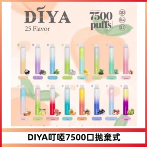 DIYA叮啞7500口拋棄式大容量一次性電子煙3%
