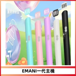EMANI依馬尼一代主機EMANI電子煙主機通用一代煙彈