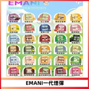 EMANI依馬尼一代煙彈通用一代主機30種風味霧化煙彈任選