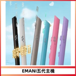 EMANI依馬尼五代主機 鋼琴烤漆款|兩檔切換通用五代六代煙彈