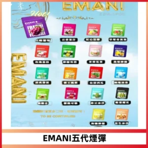 EMANI五代煙彈|EMANI依馬尼五代霧化電子煙#台灣現貨#