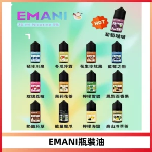 EMANI依馬尼電子煙瓶裝油30ML/3MG