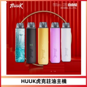 MEHA魅嗨HUUK虎克注油主機套裝|27W註油主機|1350mAh大電量