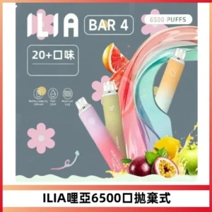 ILIA BAR 4哩啞一次性大容量6500Puffs拋棄式電子煙
