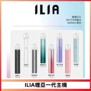 ILIA哩亞一代主機 哩亞電子煙煙桿 適配relx sp2s等一代煙彈