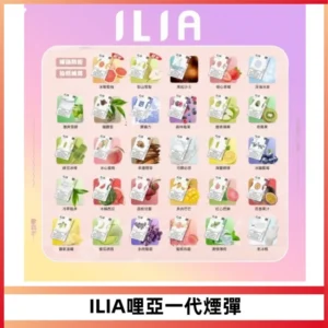 ILIA哩亞 一代替換式ilia煙彈發光霧化彈#原產正品#