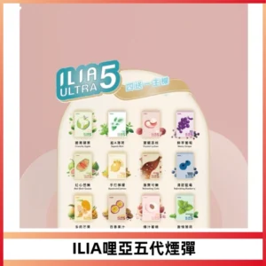 ILIA Ultra 哩亞五代煙彈|替換式霧化電子煙【買四送一主機】