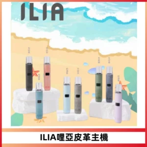 ILIA哩亞布紋主機革調系列 霧化皮革煙桿 通用一代煙彈