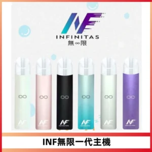 INF無限電子煙一代主機|一代高光鏡面霧化煙桿400mAh