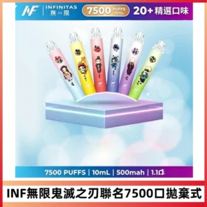 INF無限鬼滅之刃聯名款拋棄式7500口一次性電子煙【20種風味】