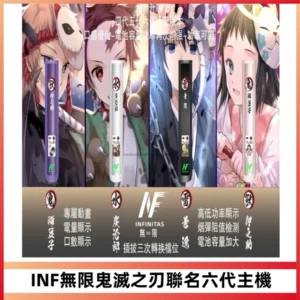 INF無限鬼滅之刃聯名六代電子煙主機 通用4/5/6代