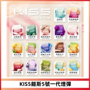 KIS5煙彈 KISS鎧斯5號一代菸彈|兼容一代主機#台灣現貨#