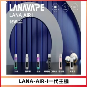 LANA AIR I一代主機6-15瓦可調通用meha sp2s inf煙彈