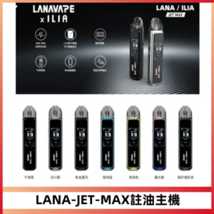 LANA JET MAX 註油設備LANA側注油式主機套裝|智能顯示屏