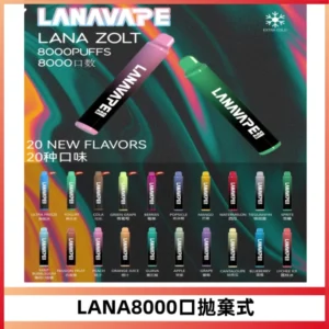 LANA ZOLT8000口拋棄式可充電一次性電子煙【多種口味】