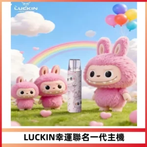 LUCKIN幸運主機拉布布蠟筆小新限定聯名款一代電子煙