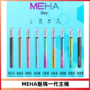 魅嗨MEHA一代主機 升級版Glory系列可變檔通用霧化桿|三檔切換
