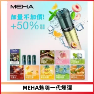 MEHA魅嗨一代通用煙彈|兼容ILIA KIS5 LANA 等一代主機