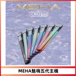 Meha Crush 五代主機|氛圍燈智能電子煙・三檔功率調節