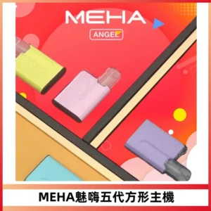 MEHA魅嗨五代方形主機 充電式換彈迷你方形煙桿#大功率主機#