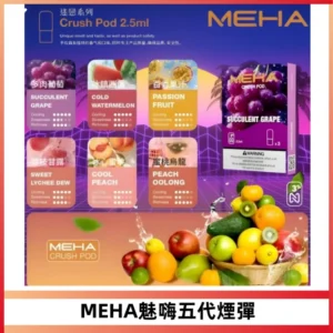 MEHA魅嗨五代煙彈穩定霧化輸出 迷戀系列五代通用替換