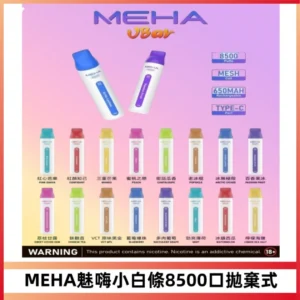 MEHA VBar魅嗨小白條一次性8500口即棄型電子煙