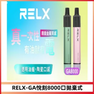 RELXGA8000悅刻拋棄式電子煙 免充電一次性陶瓷霧化芯