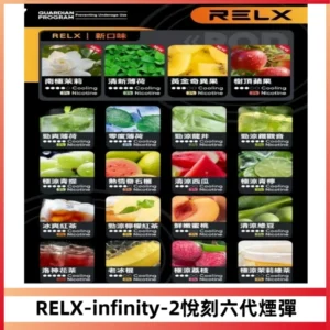 RELX Infinity 2系列悅刻煙彈|兼容RELX五代幻影 六代宙斯主機