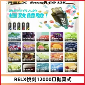 Relx Smash Go 12000 Puffs 一次性電子煙拋棄式大功率輸出