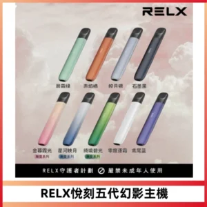 RELX悅刻五代幻影主機電子煙 適配Relx infinity2 六代煙彈
