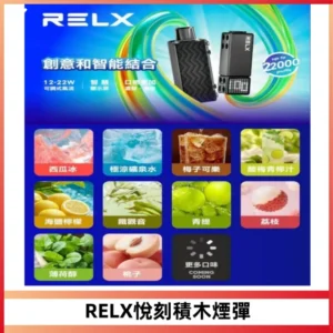 RELX悅刻積木Creator22000 Puffs電子煙主機拋棄式煙彈
