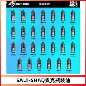 SALT SHAQ鯊克電子煙瓶裝煙油|30ML/40MG