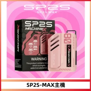 SP2SMax充電式主機 思博睿方塊霧化煙桿|適配SP2SMax煙彈