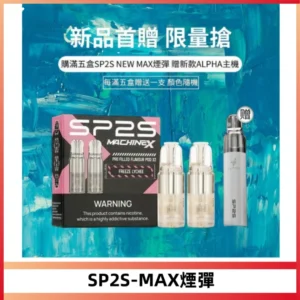 SP2SMax煙彈 適配SP2SMAX充電式主機|2顆裝#台灣現貨#