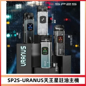 SP2S URANUS天王星系列注油式電子煙主機|多檔調節主機套裝