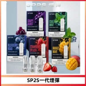 SP2S思博瑞一代替換式煙彈 兼容Relx|Lana|ILIA等主機