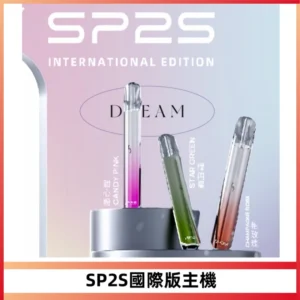SP2S思博瑞國際版一代主機丨發光煙桿丨全面適配一代煙彈