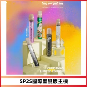 SP2S電子煙國際版聖誕系列一代主機 發光升級版一代通用