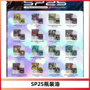SP2S思博瑞煙油 瓶裝註入式煙油 30ML/20MG尼古丁鹽小煙油