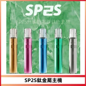 SP2S思博瑞鈦合金一代主機升級版電鍍鈦色 適配一代煙彈