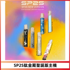 SP2S電子煙聖誕系列鈦金屬一代主機升級版可充電式煙桿