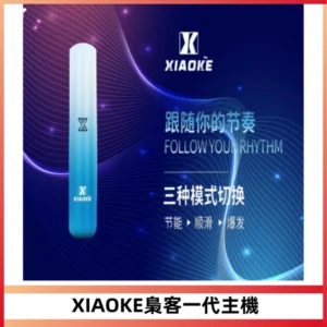 XIAOKE梟客一代主機 可變檔式電子霧化煙桿|三檔功率調節