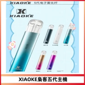 XIAOKE梟客五代電子煙智能變檔主機 可發光煙桿 通用五代煙彈