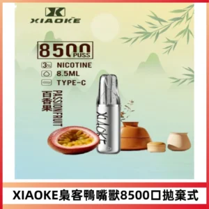 梟客XIAOKE8500口拋棄式一次性電子煙 口紅款高顏值設計