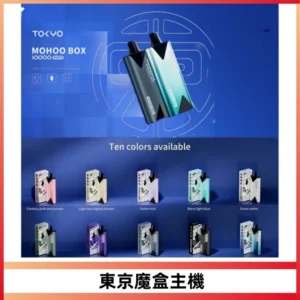 TOKYO MOHOO BOX 東京魔盒主機｜便攜大容量丨霧化專用煙桿