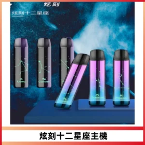 MSO爅嘶十二星座電子煙主機 七彩發光主機 通用一代煙彈